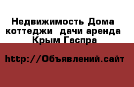 Недвижимость Дома, коттеджи, дачи аренда. Крым,Гаспра